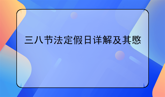 三八节法定假日详解及其意义
