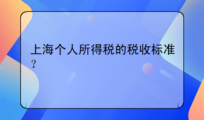 上海个人所得税的税收标准？