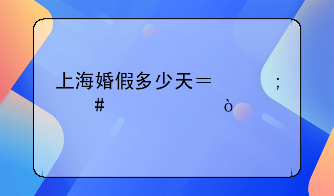 上海婚假多少天？怎么顺延？