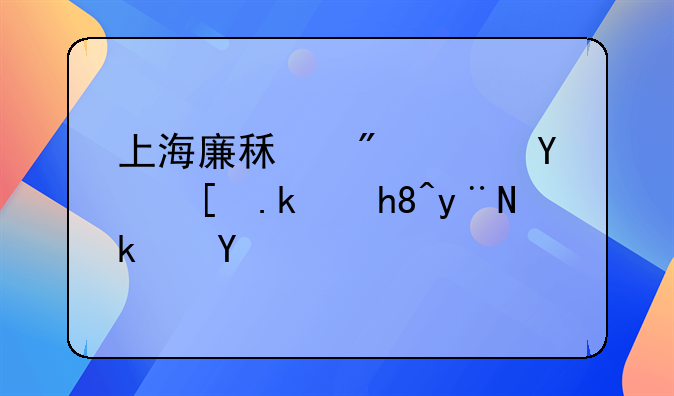 上海廉租房：城市温情的港湾