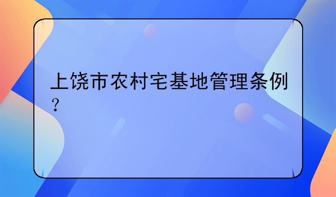 上饶市农村宅基地管理条例？