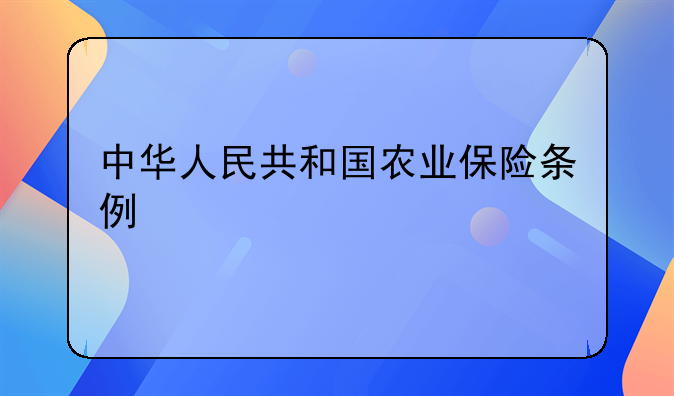 中华人民共和国农业保险条例