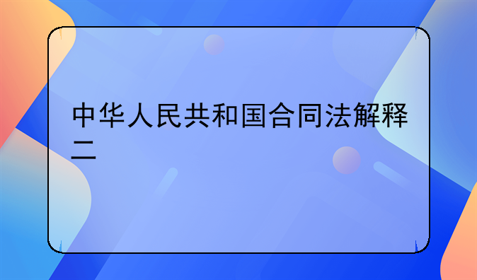 中华人民共和国合同法解释二