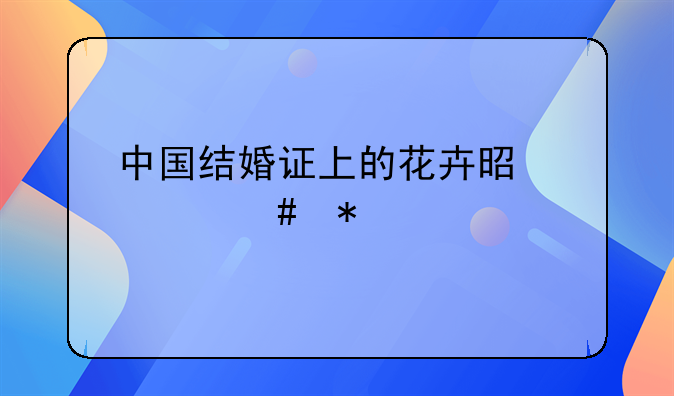 中国结婚证上的花卉是什么花