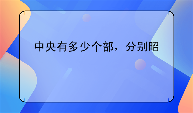 中央有多少个部，分别是什么