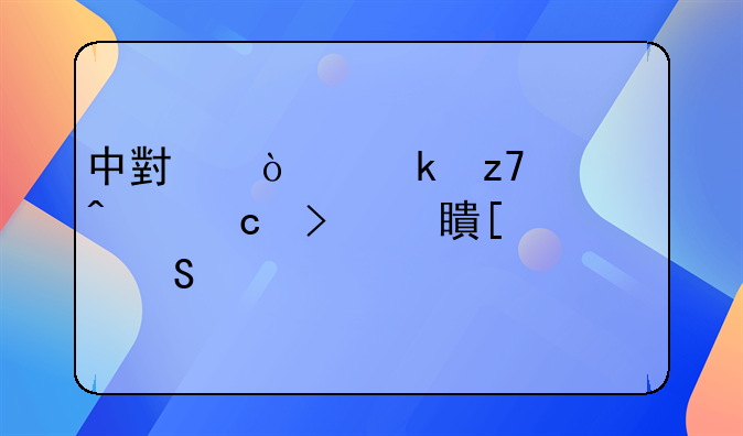 中小企业融资问题及对策研究