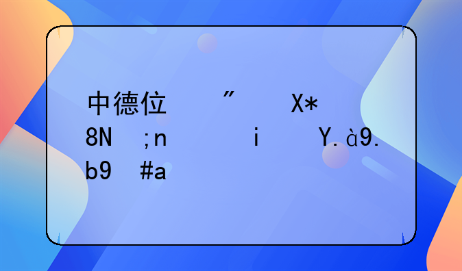 中德住房储蓄银行是什么意思