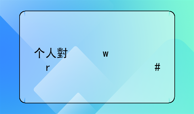 个人小额贷款需要什么手续？