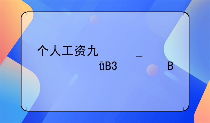 个人工资也算夫妻共同财产吗