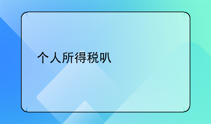 个人所得税可以退几年前的吗
