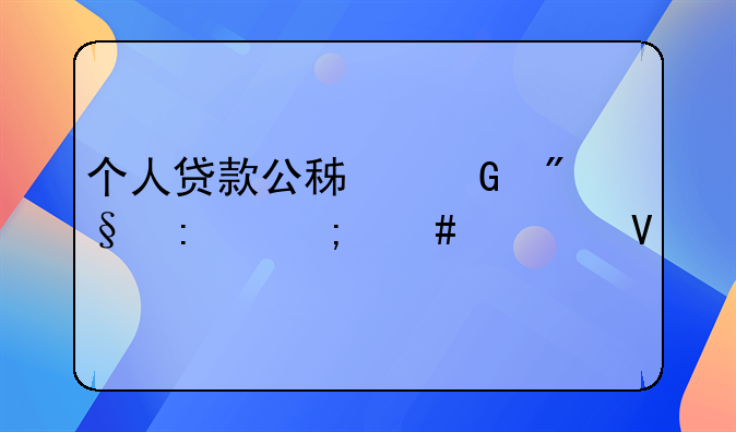 个人贷款公积金利率怎么调整
