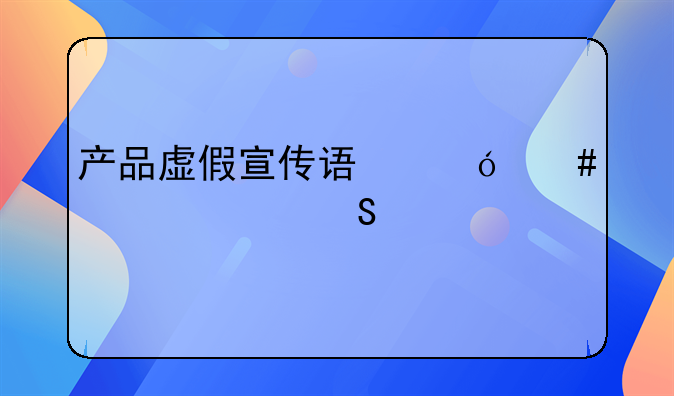 产品虚假宣传误导消费者赔偿