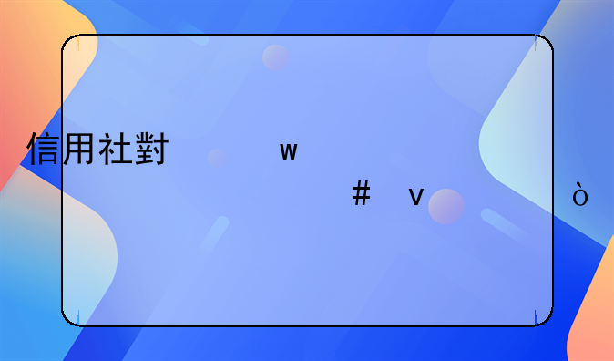 信用社小额贷款要什么条件？