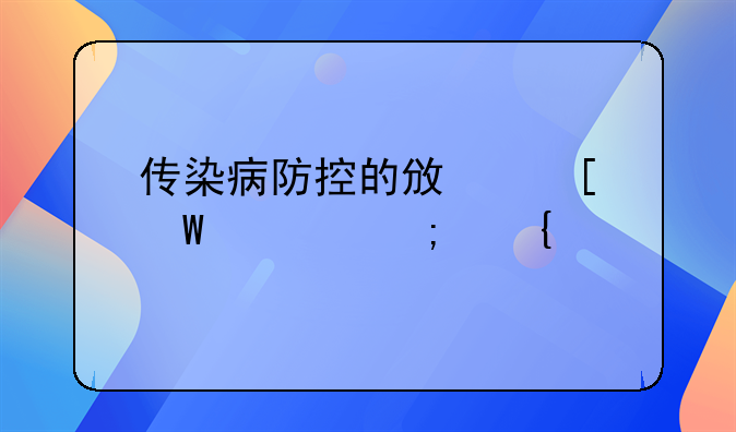 传染病防控的政策法规与实践