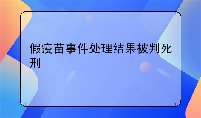 假疫苗事件处理结果被判死刑