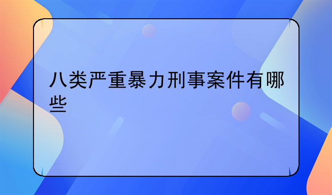 八类严重暴力刑事案件有哪些