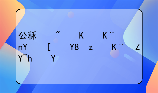 公租房买了后影响第二套房吗