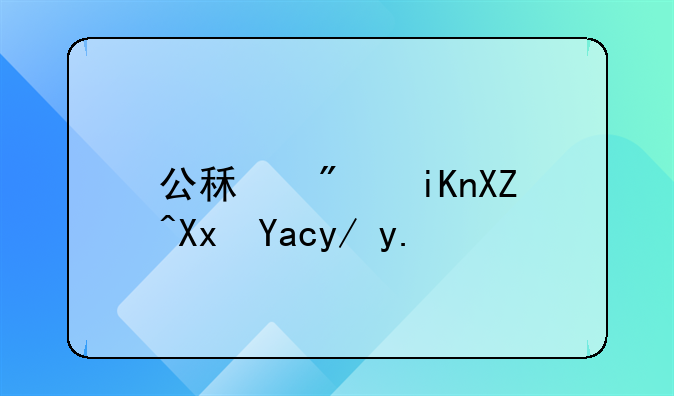 公租房收入减免企业所得税吗