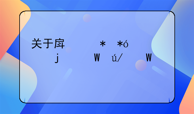 关于房产抵押贷款的法律法规