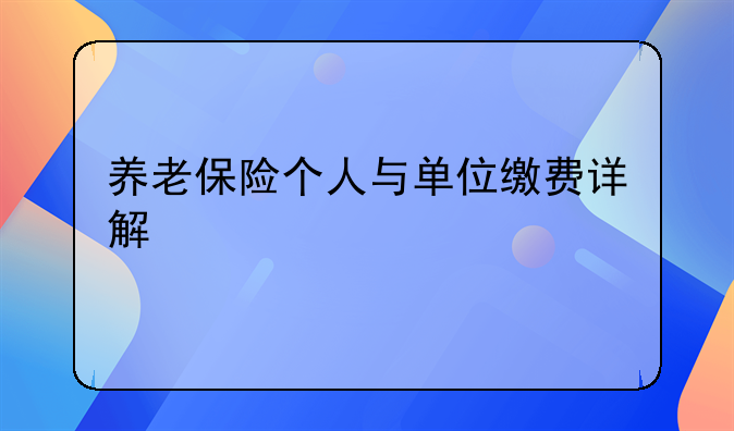养老保险个人与单位缴费详解