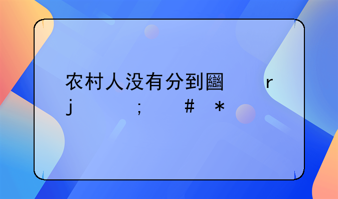 农村人没有分到土地的怎么办