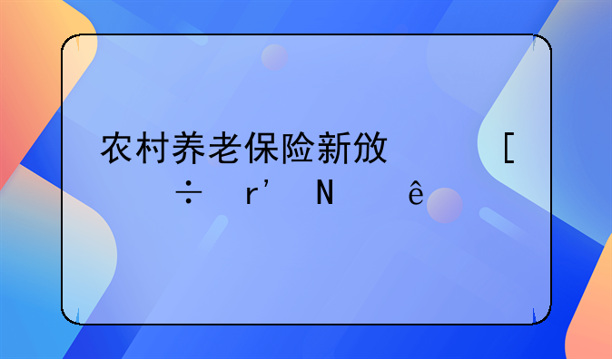 农村养老保险新政策都有哪些