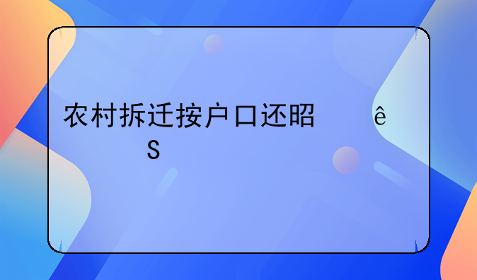 农村拆迁按户口还是人头赔偿