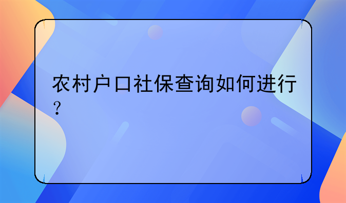 农村户口社保查询如何进行？