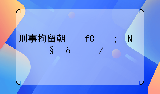 刑事拘留期限从哪天开始计算