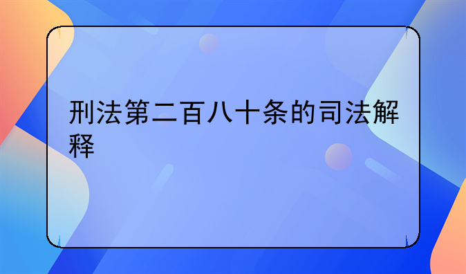 刑法第二百八十条的司法解释