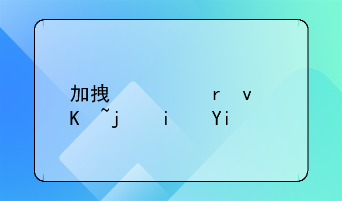 加拿大地板价格是多少钱一平