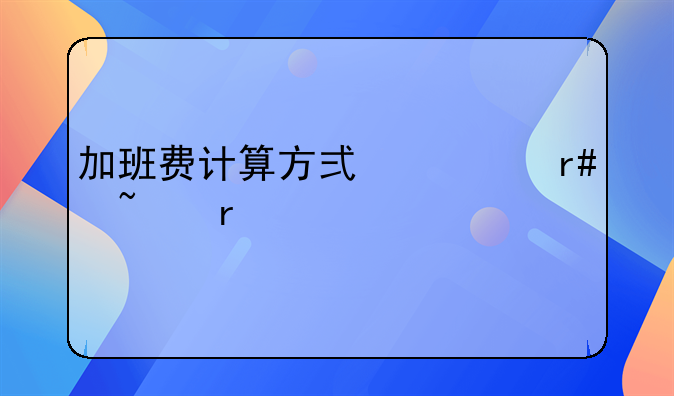 加班费计算方式为月基本工资
