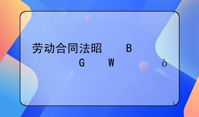 劳动合同法是否并入民法典？