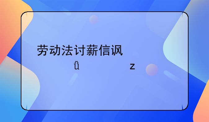劳动法讨薪信访情况深度解析