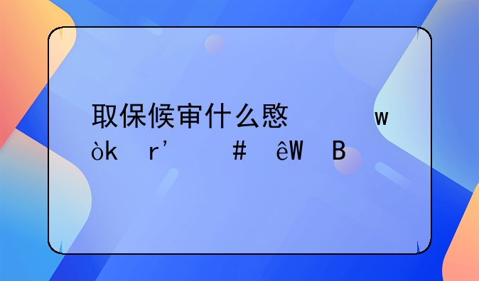 取保候审什么意思会有案底吗