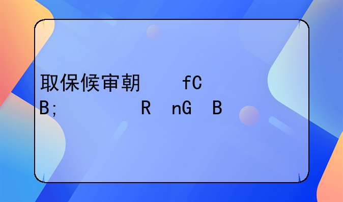 取保候审期限一年后要收监吗