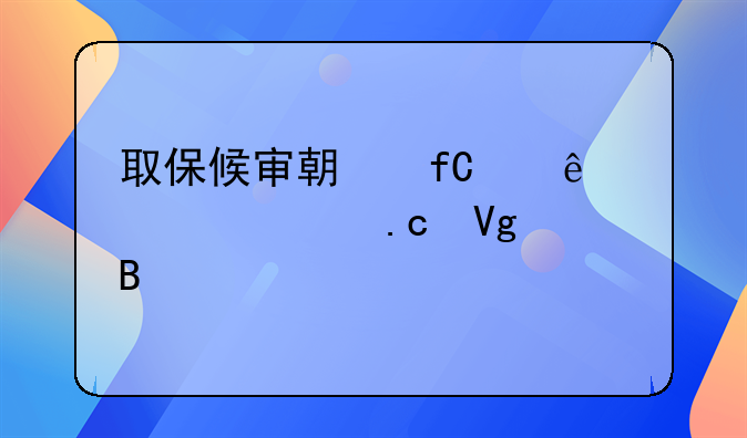 取保候审期限满了要被拘留吗