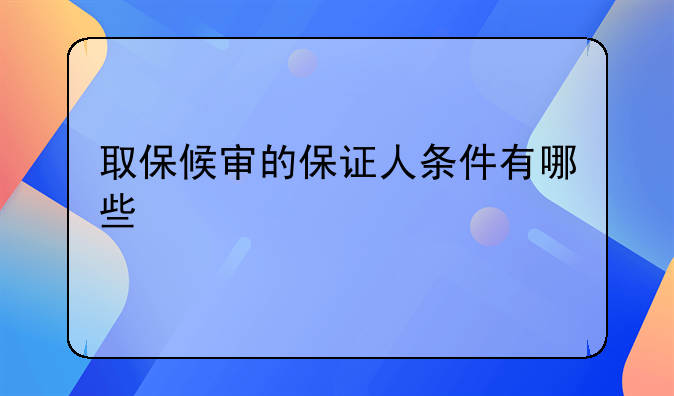 取保候审的保证人条件有哪些