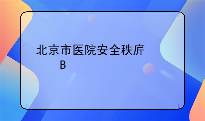 北京市医院安全秩序管理规定