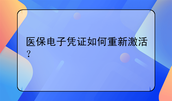 医保电子凭证如何重新激活？