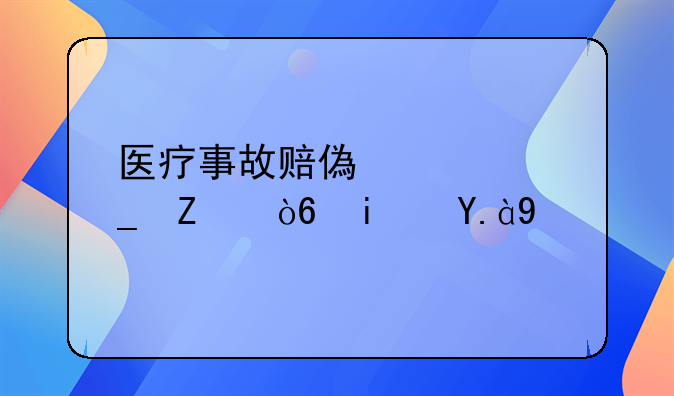 医疗事故赔偿计算方式是什么