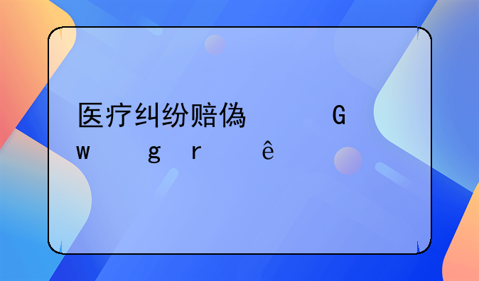 医疗纠纷赔偿金额写在纸上么