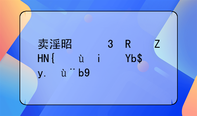 卖淫是行政处罚还是刑事案件