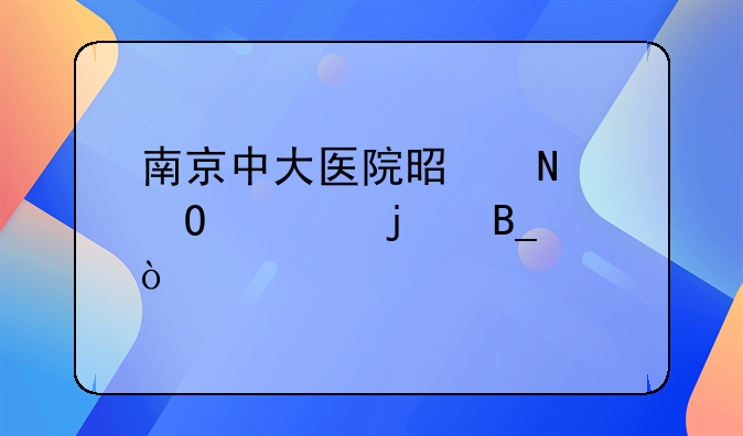 南京中大医院是铁道部的吗？