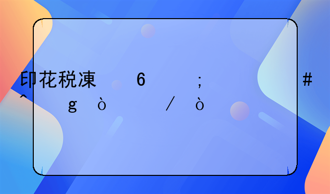 印花税减半从什么时候开始？