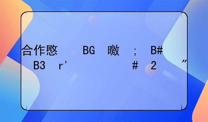 合作意向书与合同有什么区别
