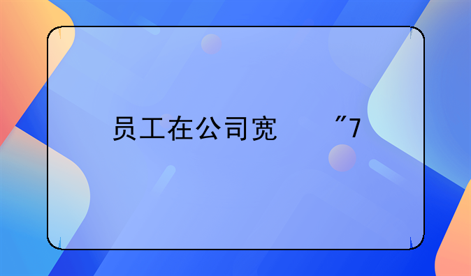 员工在公司宿舍打架算工伤吗