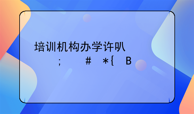 培训机构办学许可证怎么办理