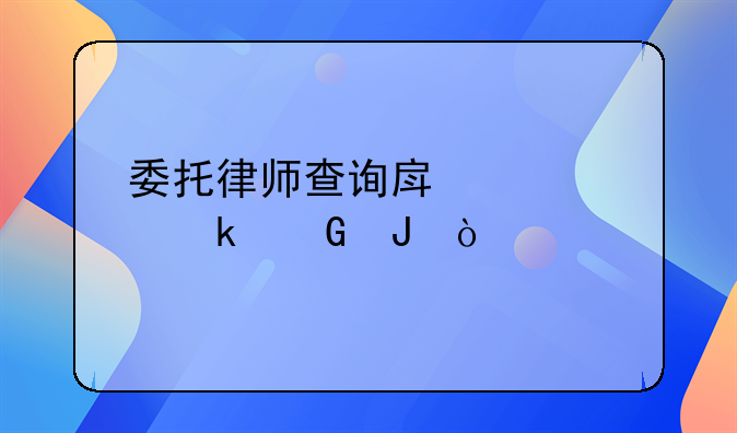 委托律师查询房产要多少钱？