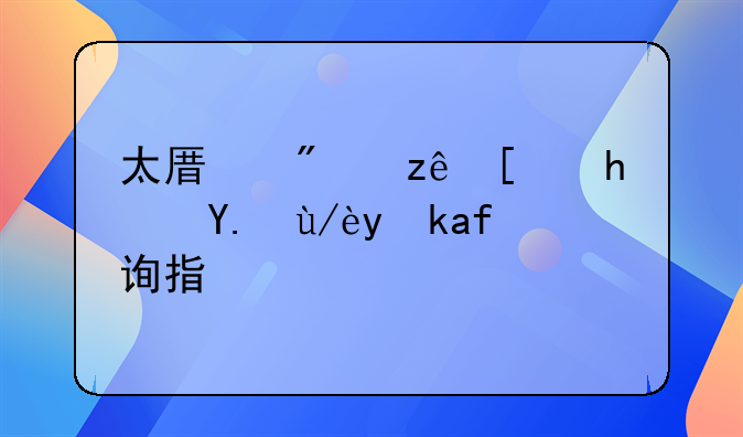 太原房管局房产信息查询指南